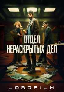 Отдел Q (сериал, 2025)